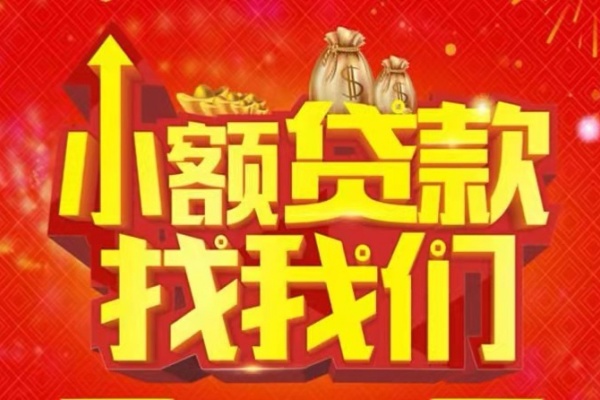 成都07空放-成都07民间借贷上门放款-成都07私人24小时借钱当天放款