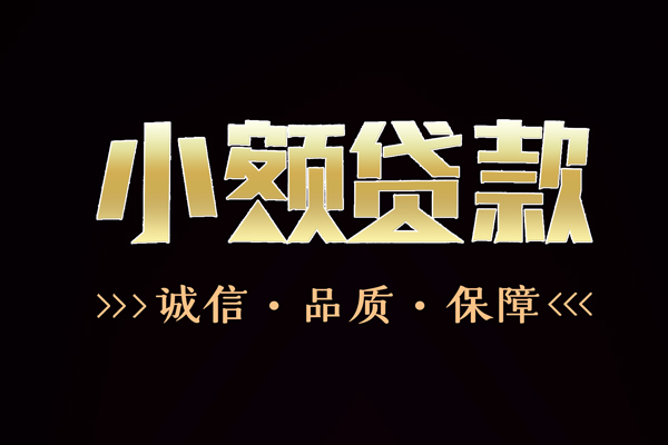成都07快速借钱-成都07应急贷款-成都07哪里可以民间借贷