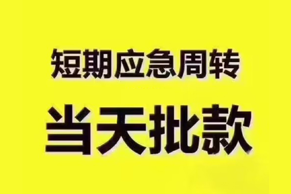 成都07短拆垫资-成都07短借私借空放-成都07贷款公司电话号码