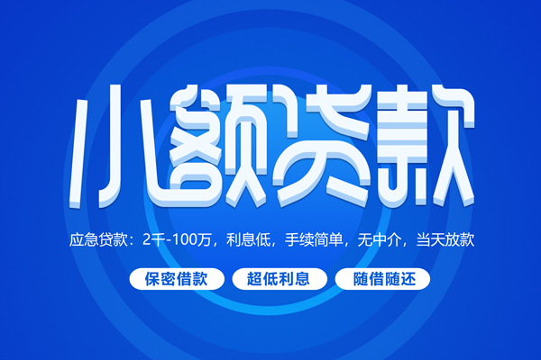 成都07短拆短借-成都07小额贷款-成都07民间私借