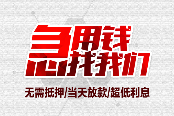 成都07无抵押私借空放-成都07小额贷款当天放款-成都07用身份证借私借