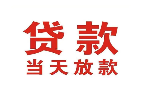 成都07哪有民间借贷-成都07民间无抵押借钱-成都07民间借贷当天下款