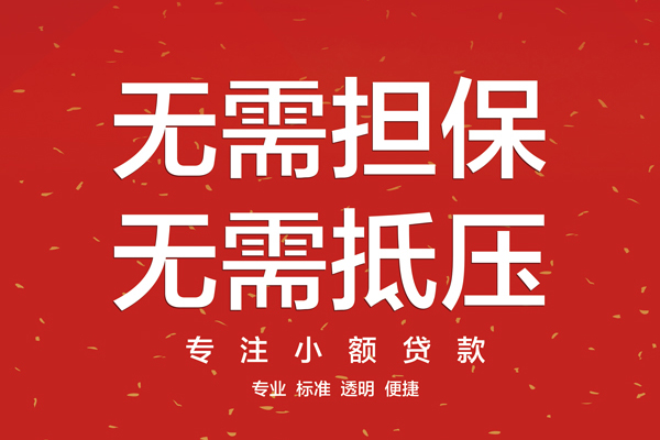 成都07信用贷款哪家好-成都07空放借钱-成都07个人贷款