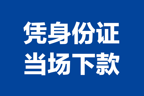 成都0724小时上门放款-成都07个人借贷平台-成都07贷款只要身份证