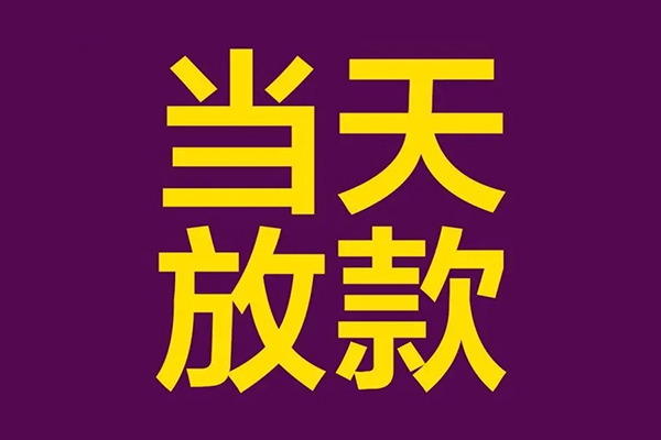 成都07小额信用贷款-成都07地区公积金信用贷款-成都07空放贷款当天下款