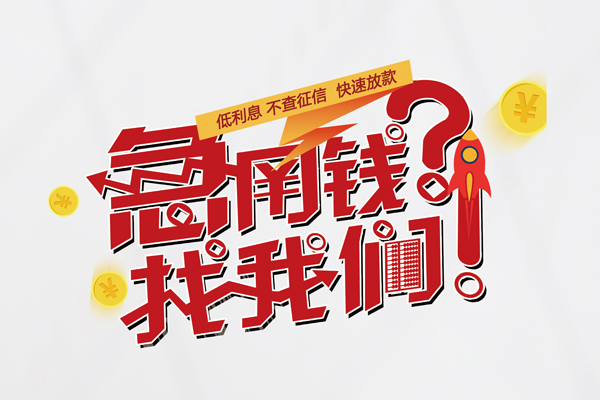 成都07私人消费贷款-成都07私人借贷私借-成都07线下贷款