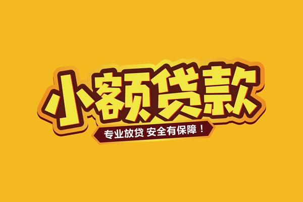 成都07私借空放短借-成都07短借私借空放-成都07哪里可以借钱