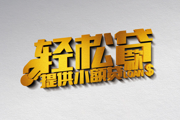 成都0724小时上门放款-成都07借钱当天放款-成都07信用贷款