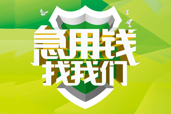 成都07空放借款-成都07地区公积金信用贷款-成都07全天候办理借款