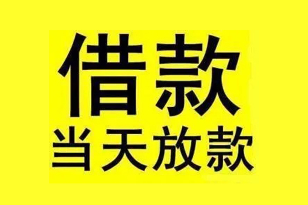 成都07私人私人借贷-成都07借款当天放款水钱-成都07个人借贷放款