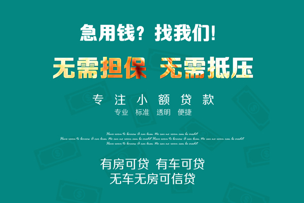 成都07借钱急用-成都07小额贷款电话-成都07身份证借款