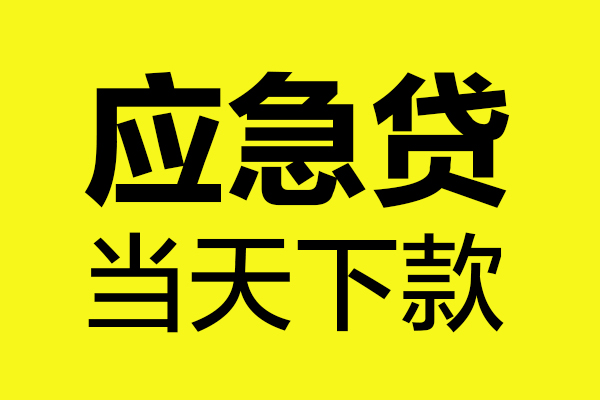 成都07哪里可以小额贷款-成都07无抵押信用贷款-成都07哪有短借