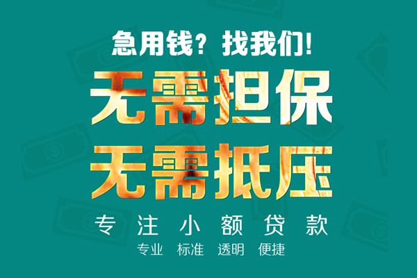 成都07空放私人借钱-成都07应急贷款-成都07私借贷款
