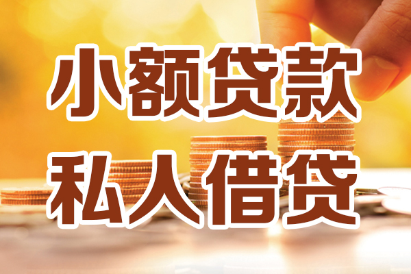 成都07私人贷款都有哪些-成都0724小时上门放款-成都07小额私人借贷